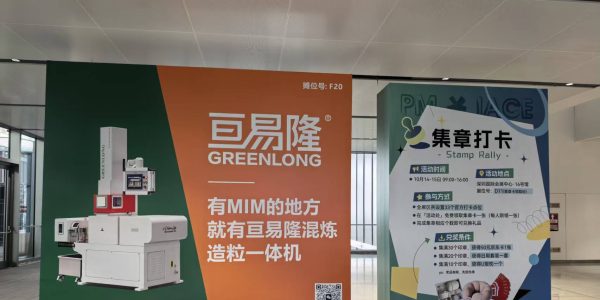 亘易隆亮相2026华南国际粉末冶金展，MIM全产业链产品对接全球客商