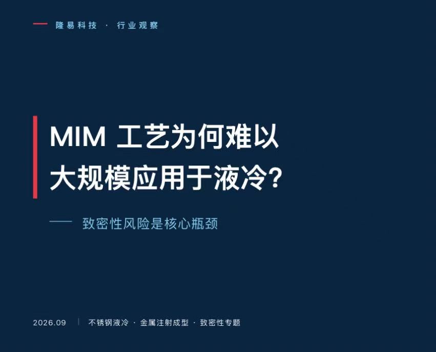 MIM液冷致密性风险